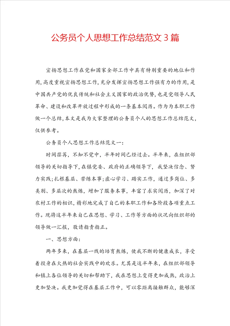 公务员个人思想工作总结范文3篇
