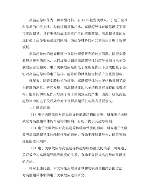 高温超导体中的电子关联效应研究
