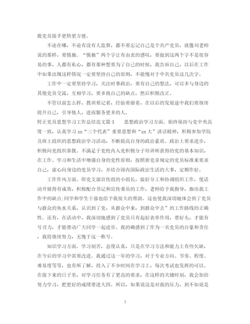 精编之转正党员思想学习工作总结范文.docx