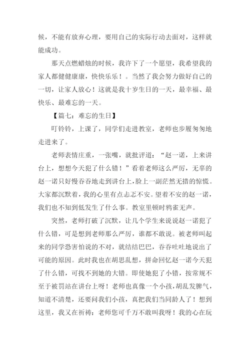 难忘的生日作文.docx