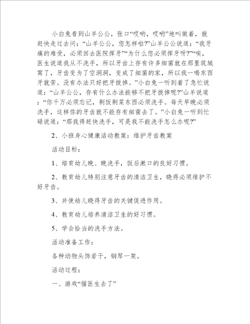 小班健康教案保护牙齿教案