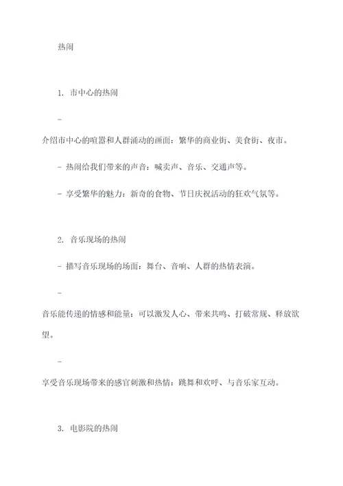 安静和热闹的作文提纲