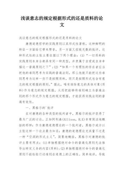 浅谈意志的规定根据形式的还是质料的论文.docx