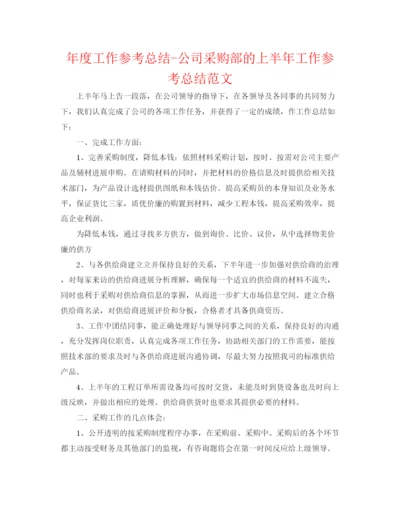 精编之年度工作参考总结公司采购部的上半年工作参考总结范文.docx