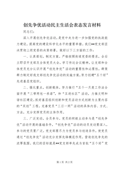 创先争优活动民主生活会表态发言材料.docx