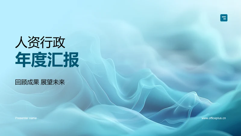 人资行政年度汇报