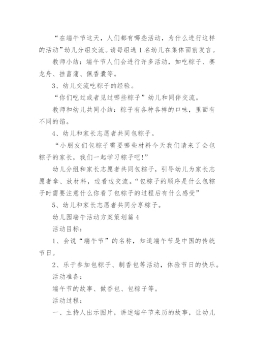 幼儿园端午活动方案策划(精选10篇).docx