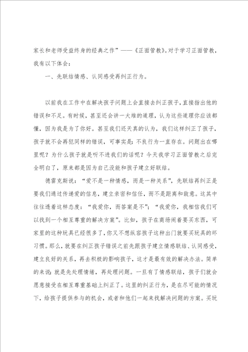 正面管教读书心得体会11篇正面管教读书感悟