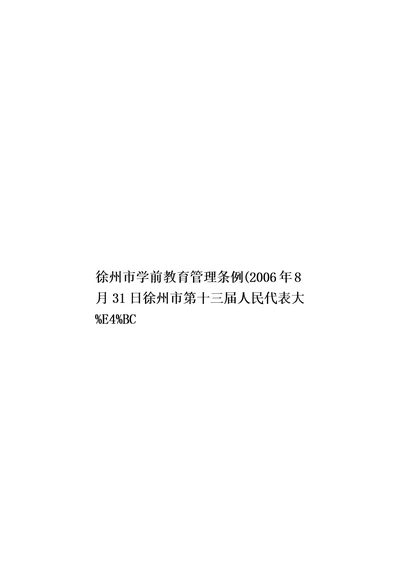 徐州市学前教育管理条例(2006年8月31日徐州市第十三届人民代表大?模板