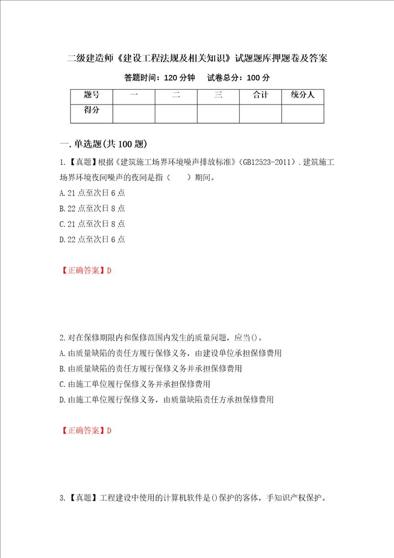 二级建造师建设工程法规及相关知识试题题库押题卷及答案第93套