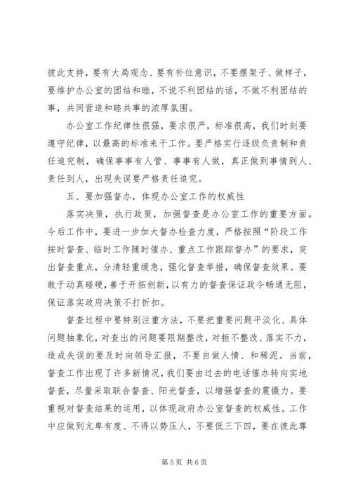 分管领导在政府办公室全体干部会议上的讲话 (4).docx