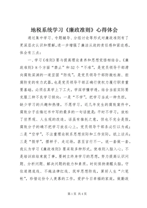 地税系统学习《廉政准则》心得体会.docx