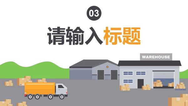 简约几何插画仓库入库企业培训PPT模板