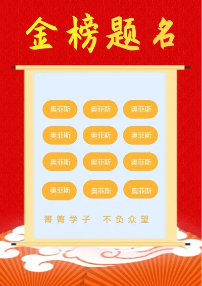 红色卷轴祥云高考宣传喜报word模板