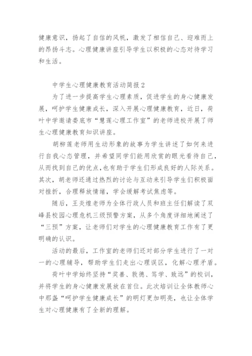 中学生心理健康教育活动简报.docx