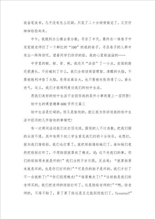 2021年初中生的课堂趣事600字作文课堂趣事作文300字