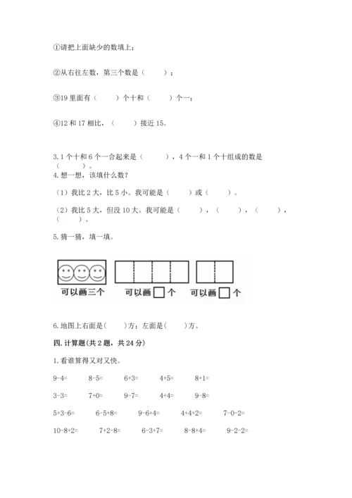 小学一年级上册数学期末测试卷附完整答案【全国通用】.docx