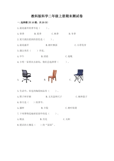 教科版科学二年级上册期末测试卷完整答案.docx