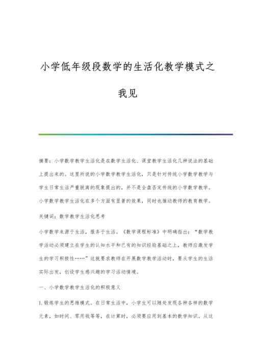 小学低年级段数学的生活化教学模式之我见.docx