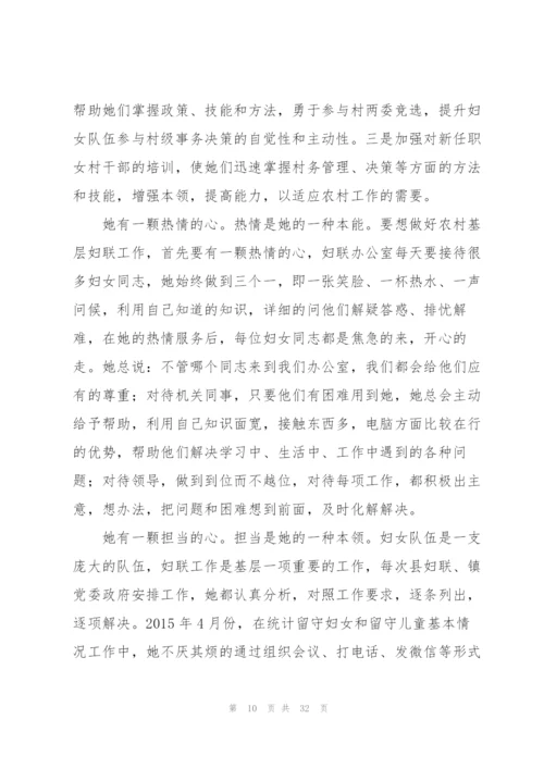 最美基层妇联干部事迹材料范文十篇.docx