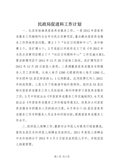 民政局促进科工作计划.docx