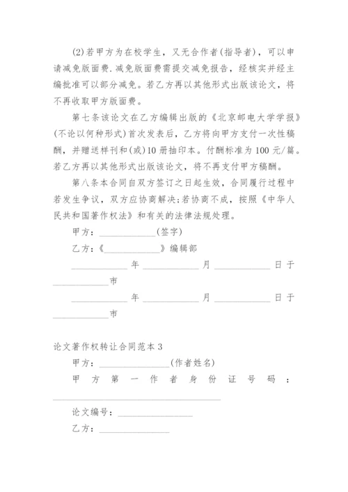 论文著作权转让合同（推荐）.docx