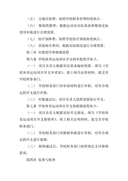 学校体育运动项目开支暂行办法