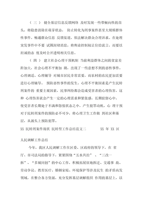 民转刑案件现状民转型工作总结