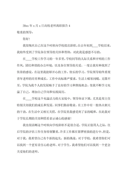 高校教师离职报告