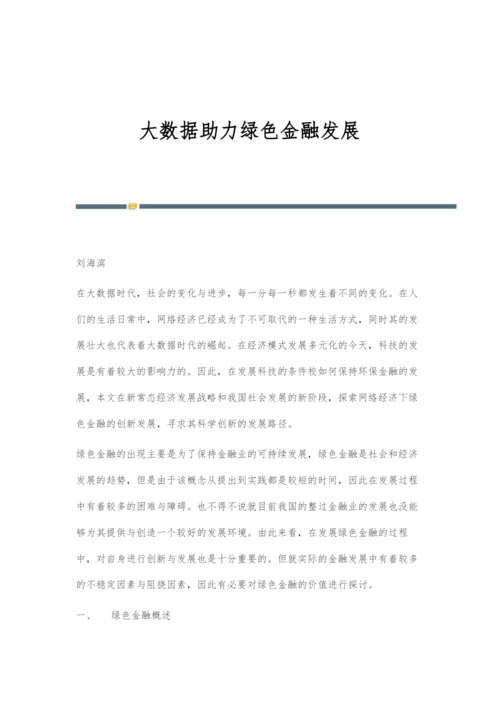 大数据助力绿色金融发展.docx