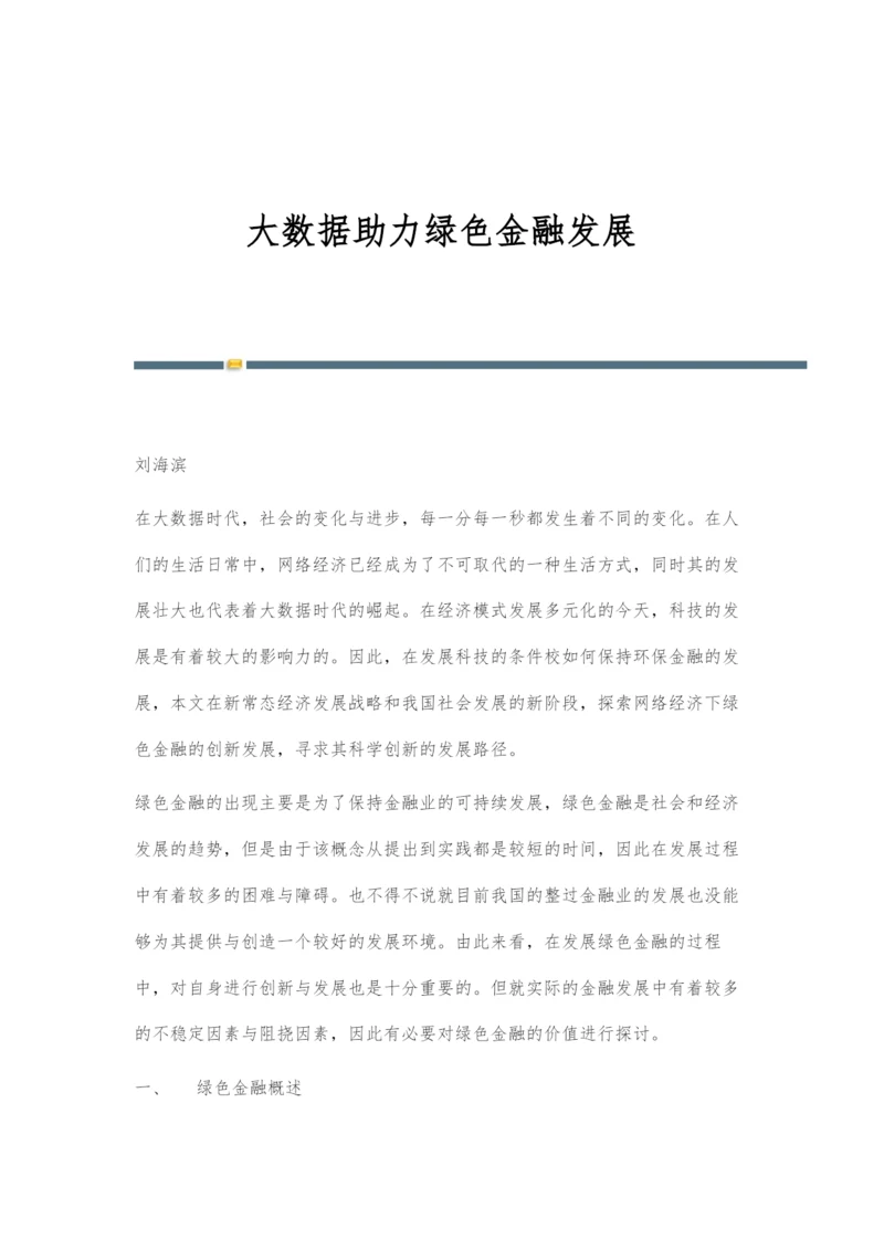 大数据助力绿色金融发展.docx