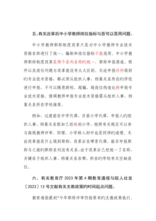 中小学教师职称制度改革政策培训定地市答复版.docx