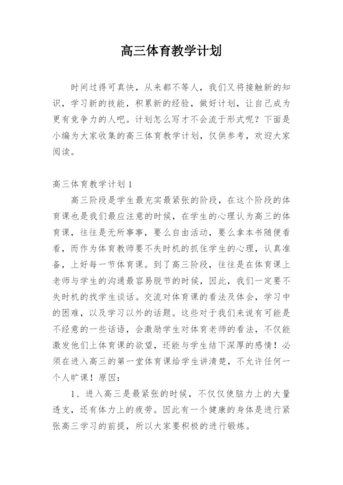 高三体育教学计划.docx