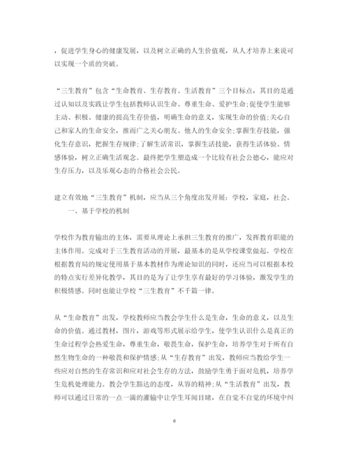 精编三生教育心得体会范文.docx