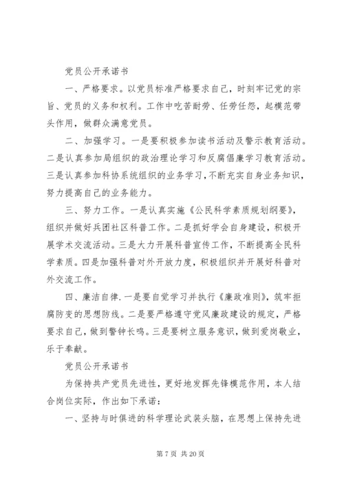 党支部公开承诺事项范文.docx