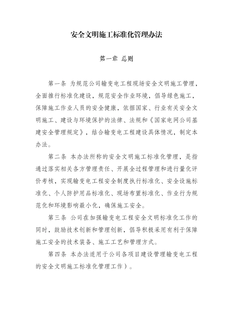 安全文明施工标准化管理办法(50页).docx