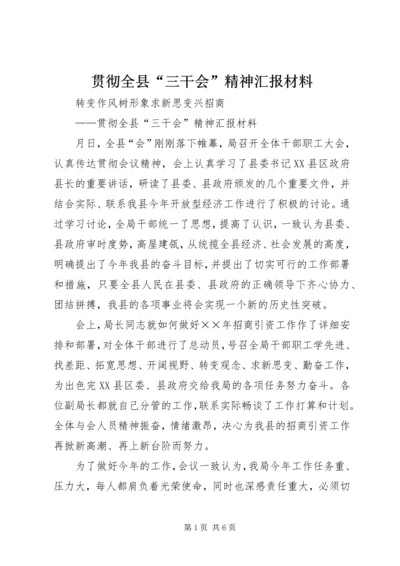 贯彻全县“三干会”精神汇报材料 (8).docx