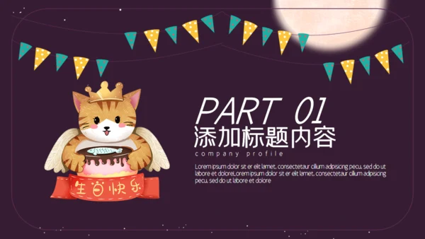 紫色卡通简约生日宴会活动策划通用PPT模板