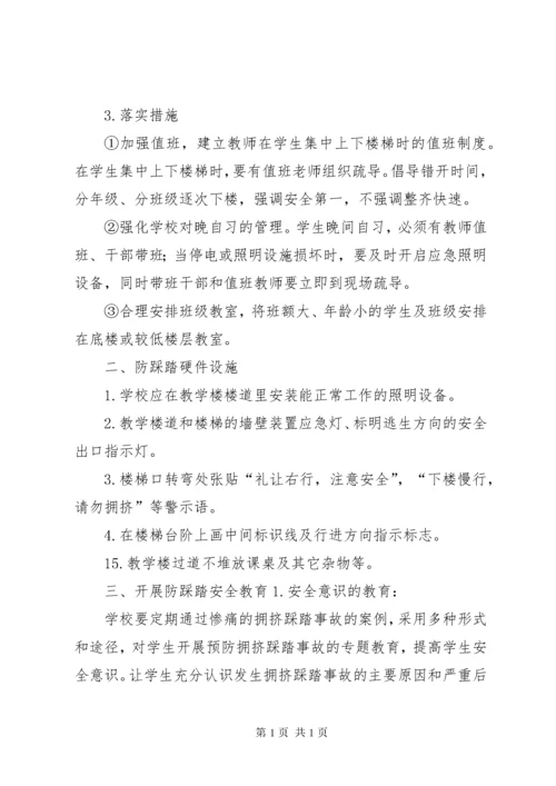 学校防踩踏安全管理制度.docx