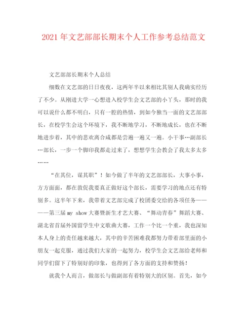 精编之年文艺部部长期末个人工作参考总结范文.docx