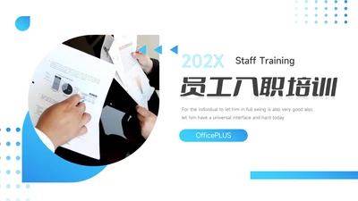 蓝色简洁员工入职培训PPT模板