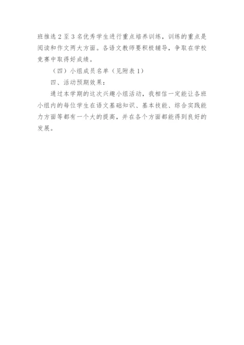 语文兴趣小组活动计划_2.docx