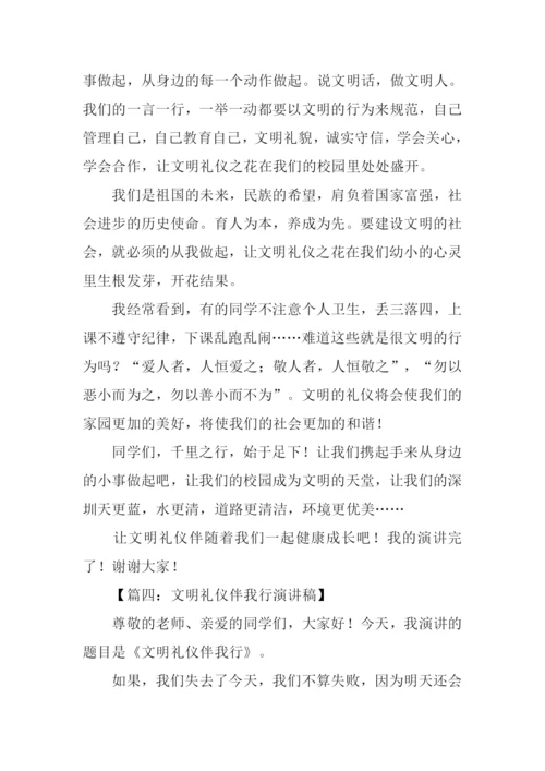 文明礼仪伴我行演讲稿.docx