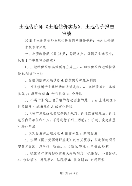 土地估价师《土地估价实务》：土地估价报告审核 (5).docx