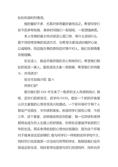 关于班主任自我介绍集锦7篇