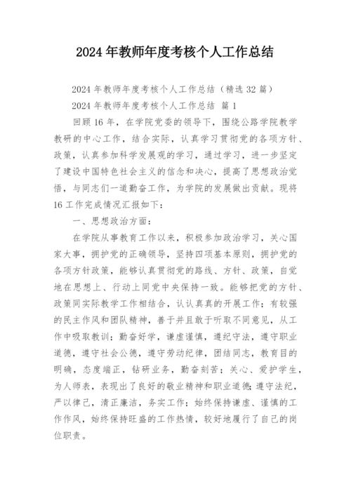 2024年教师年度考核个人工作总结.docx