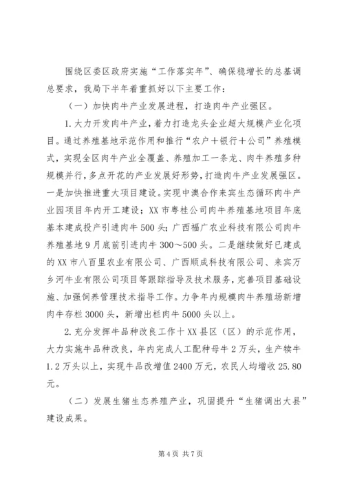 畜牧局XX年上半年工作总结及下半年工作计划精编.docx