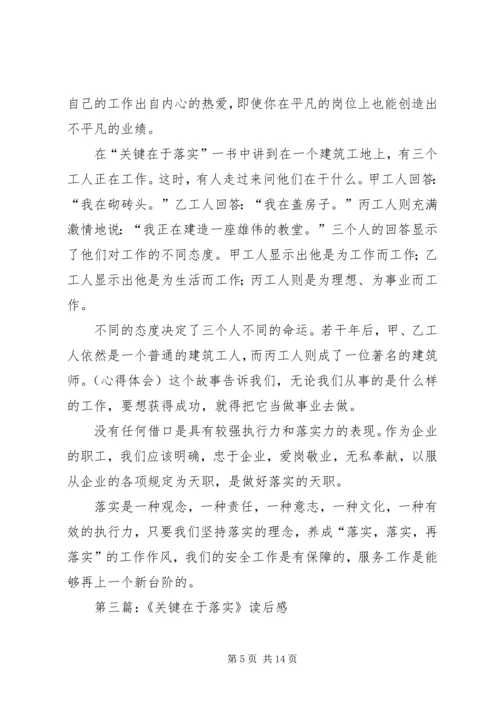 第一篇：关键在于落实读后感.docx