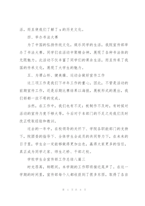 学校学生会宣传部工作总结多篇范文.docx