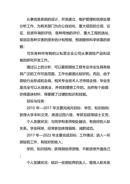 测绘专业大学生职业生涯规划书